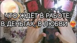 🧿💥Что ждет❓🔮 РАБОТА 💼 ЛЮБОВЬ ❣️ ФИНАНСЫ 💰 ОКРУЖЕНИЕ 🧑🤝🧑