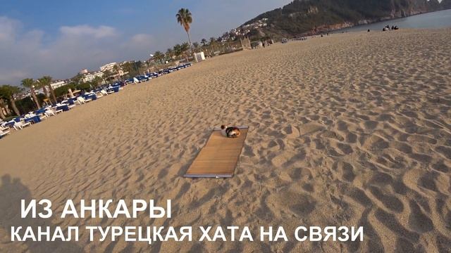 НА СВЯЗИ АНКАРА КАНАЛ ТУРЕЦКАЯ ХАТА СРАВНИВАЕМ ПОГОДУ АНКАРА И АЛАНЬЯ 26 ЯНВАРЯ 2023 смотреть онлайн