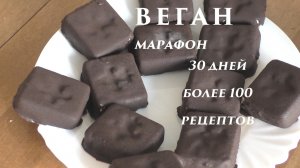 Глазированные сырки без творога. Веганский марафон. Завтрак 20 дня