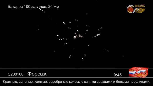 Форсаж С200100 салют Салют России NEW 2019г. смотреть онлайн