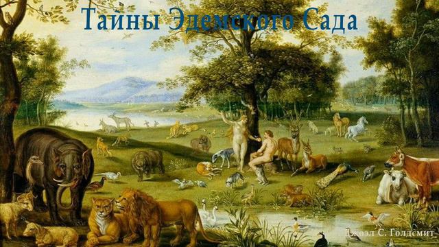 Тайны Эдемского Сада. (5709А) Джоэл С. Голдсмит смотреть онлайн