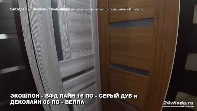 Дверь ЭКОШПОН - ВФД ЛАЙН 16 ПО - СЕРЫЙ ДУБ и ДЕКОЛАЙН 06 ПО - ВЕЛЛА смотреть онлайн