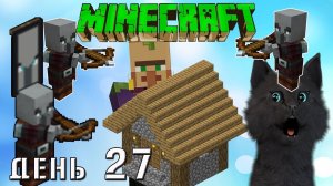 Minecraft ЗЛОБНЫЕ ЖИТЕЛИ ЗАХВАТИЛИ КАМЕННУЮ ДЕРЕВНЮ И СУПЕР КОТА? ВЫЖИВАНИЕ 100  ДЕНЬ 27
