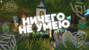 Можно ли сделать игру, если ты ничего не умеешь?