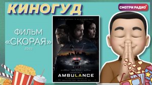 Скорая, 2022 г.| КиноГуд | Смотри радио. Эфир 04.05.2022