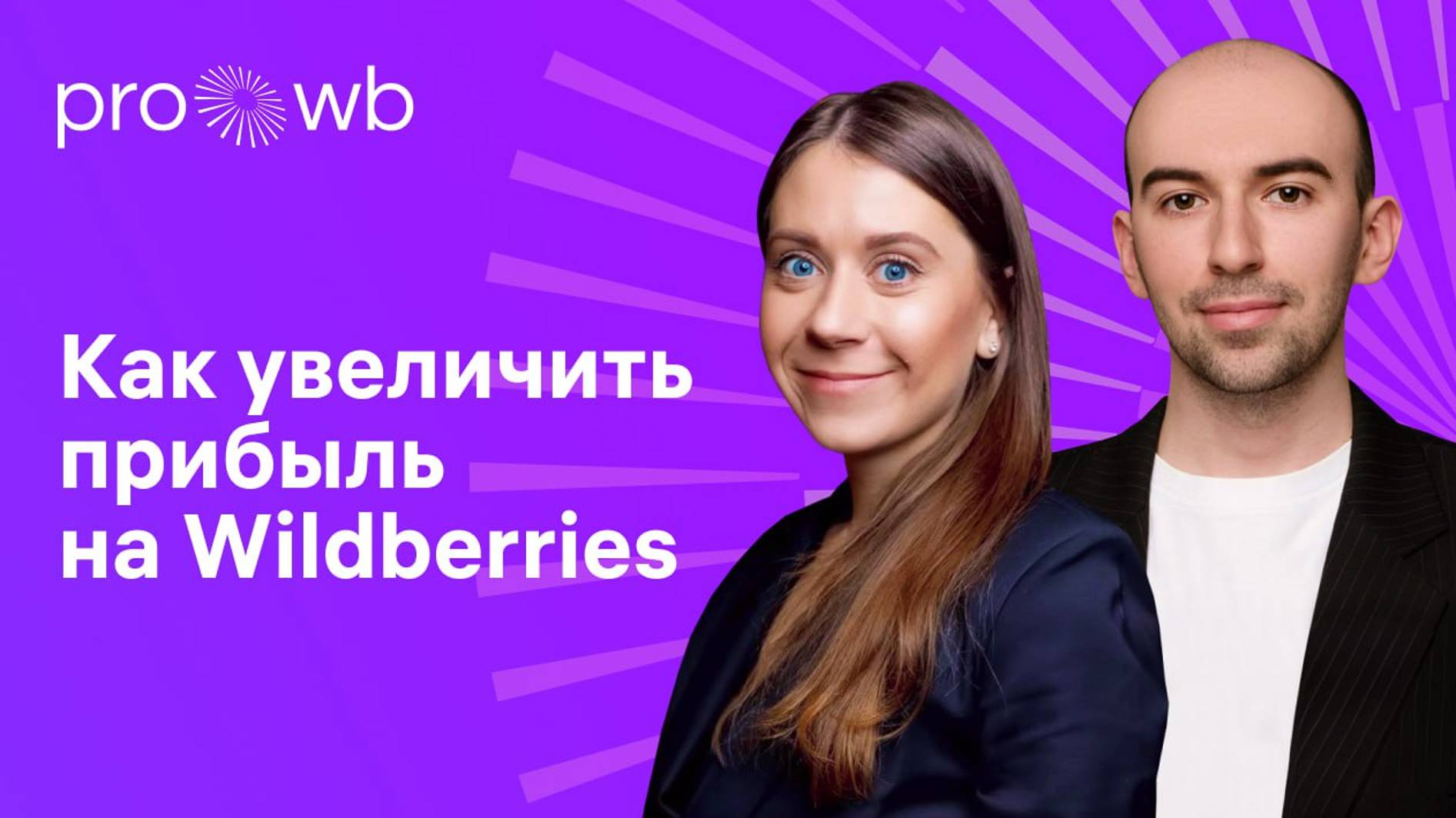 Как увеличить прибыль на Wildberries смотреть онлайн