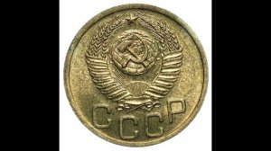 3 копейки 1952 год