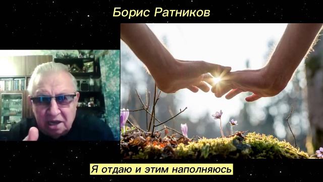 Борис Ратников - Я отдаю и этим наполняюсь. смотреть онлайн