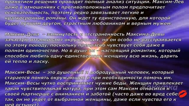 Максим(Имя по знаку зодиака) смотреть онлайн
