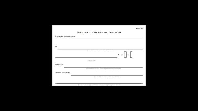 Заявление о регистрации по месту жительства смотреть онлайн