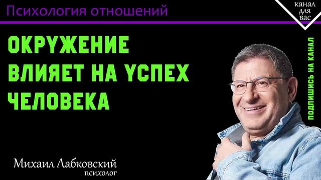 Окружение влияет на успех человека. Как поменять окружение? МИХАИЛ ЛАБКОВСКИЙ смотреть онлайн