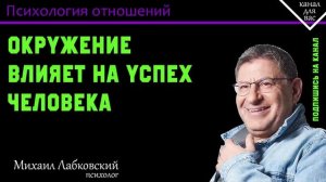 Окружение влияет на успех человека. Как поменять окружение? МИХАИЛ ЛАБКОВСКИЙ