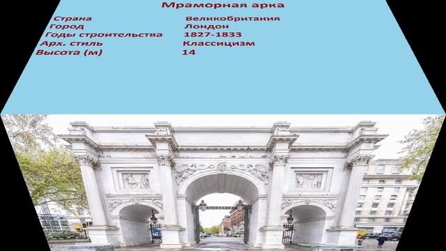 Мраморная арка (Лондон) смотреть онлайн