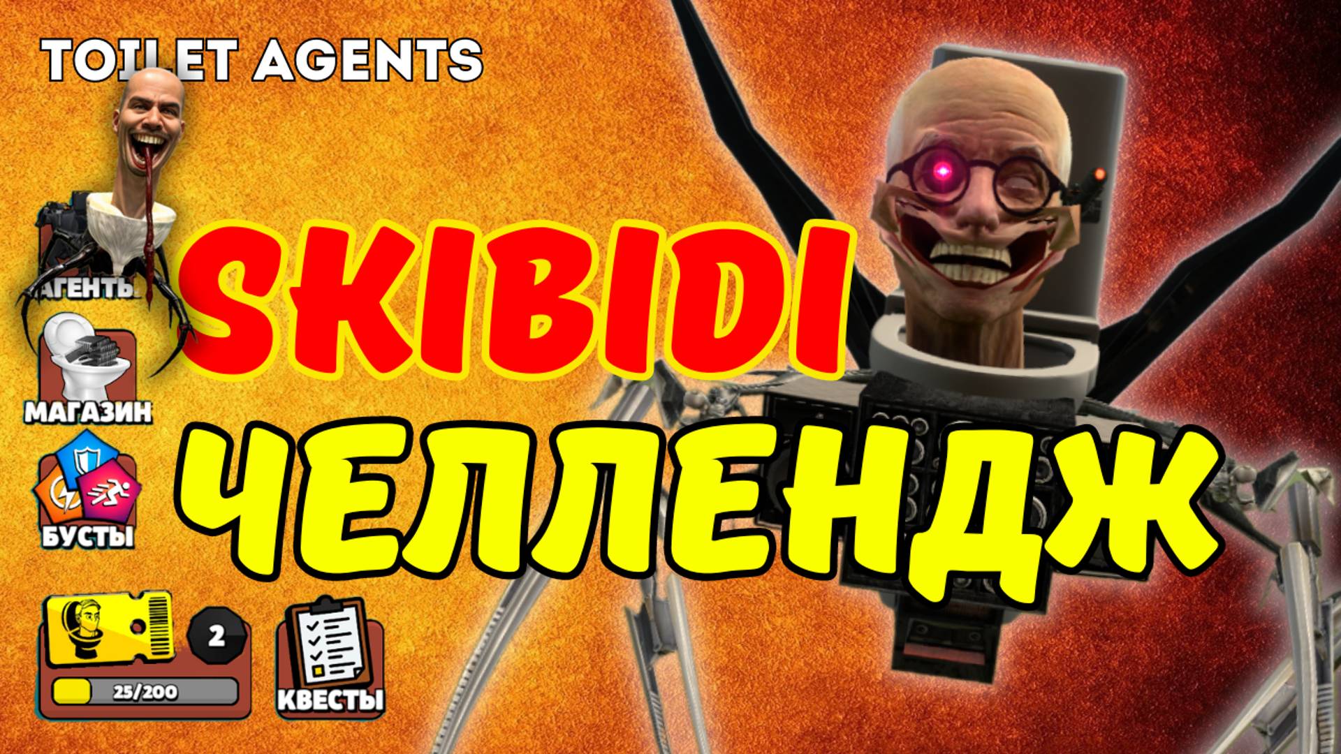 100 ВОЛНА SKIBIDI ЧЕЛЕНДЖ В TOILET AGENTS: ФАРМ ЧИПОВ ЧАСТЬ 5 🧠🚽 смотреть онлайн
