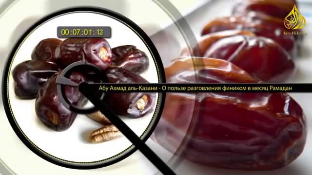 Польза разговления фиником в месяц Рамадан смотреть онлайн