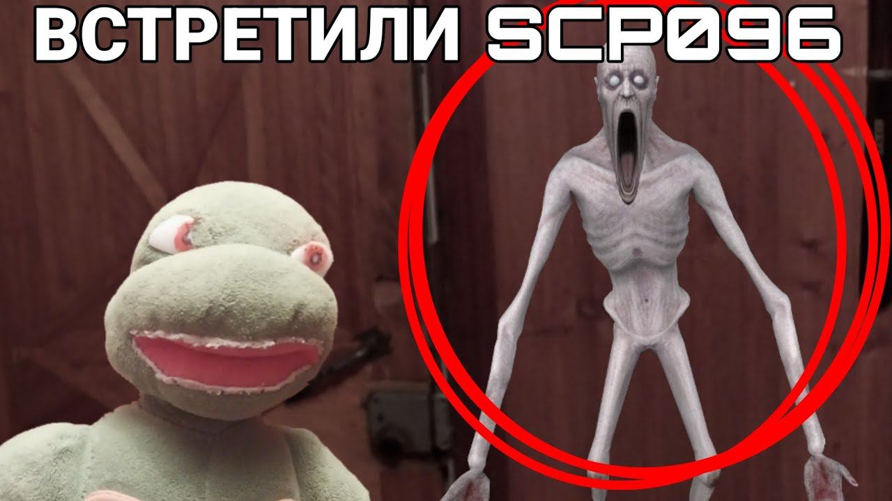 ВСТРЕТИЛИ SCP096 В ДОМЕ!! ОН НАС ПОЙМАЛ??