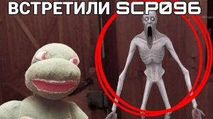 ВСТРЕТИЛИ SCP096 В ДОМЕ!! ОН НАС ПОЙМАЛ??