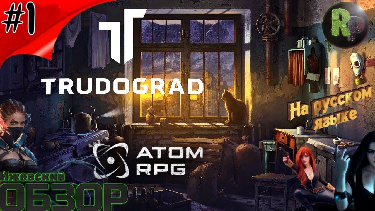 ATOM RPG: Trudograd Знакомство с игрой #RitorPlay