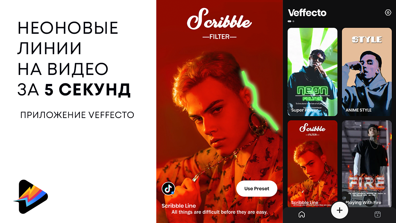 Создание неоновых линий на рекламном видео с помощью Veffecto