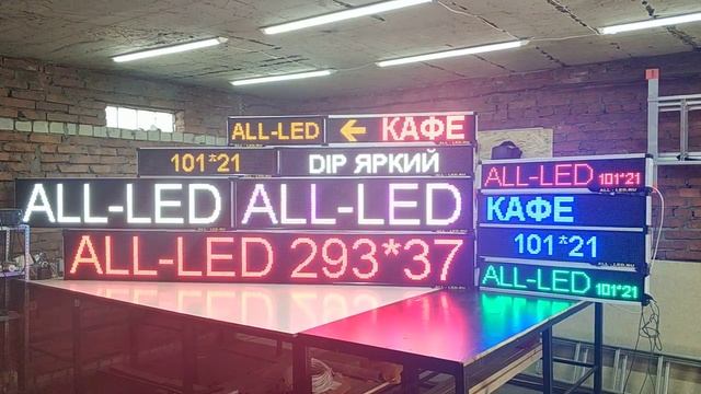 Бегущие строки в наличии или за 1 час. Краснодар смотреть онлайн