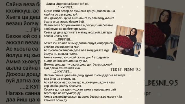 Элиза Идрисова"Бехке юй со"?❤️Текст✅️ смотреть онлайн
