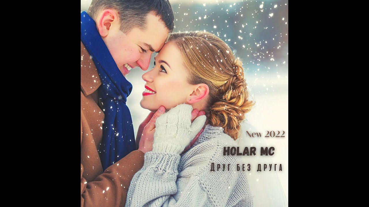 Друг без друга (NEW 2022)