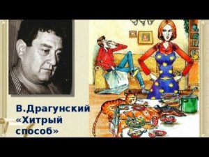 Рассказ Виктора Драгунского «Хитрый способ»