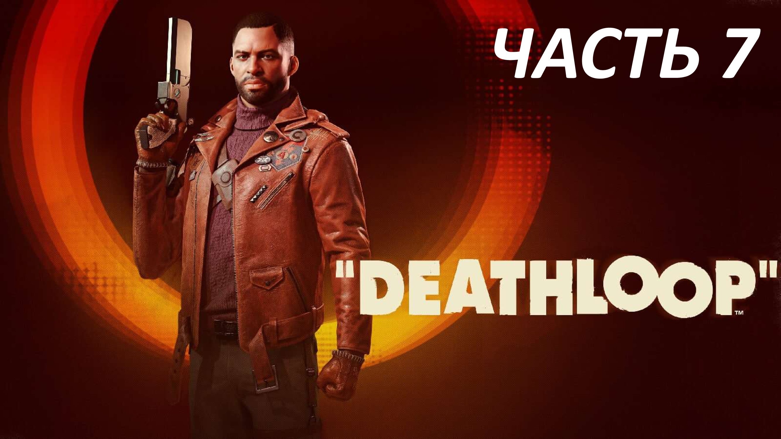 DEATHLOOP - ЧАСТЬ 7 ФЕЙЕРВЕРК