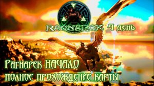Ну ГРИФОН так Грифон 4 день на Раге СИНГЛ прохождение #ragnarok #ark #survival #arksurvivalevolved