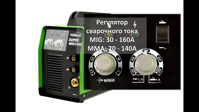 Сварочный полуавтомат Torros Super MIG 160S. Сварочный аппарат MIG/MAG + MMA, сварка c газом и без смотреть онлайн