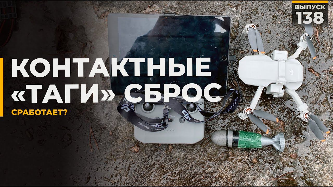 Система сброса | Контактные "Таги" смотреть онлайн