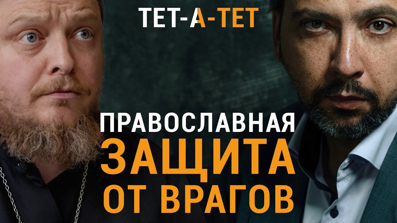 Если кто-то желает тебе зла, как с ним поступить? Протоиерей Федор Бородин / «ТЕТ-А-ТЕТ» смотреть онлайн