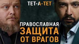 Если кто-то желает тебе зла, как с ним поступить? Протоиерей Федор Бородин / «ТЕТ-А-ТЕТ»