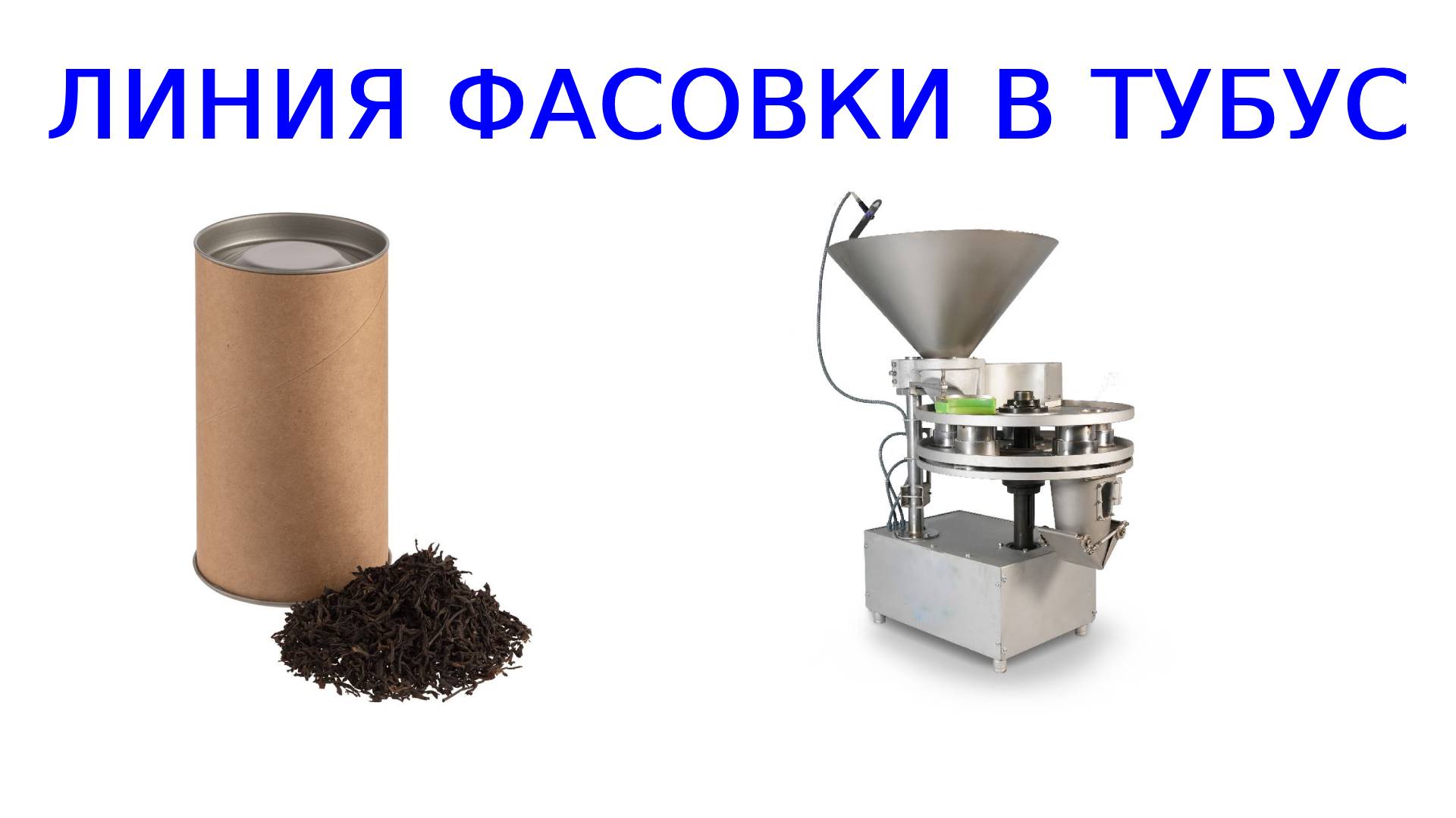 Линия фасовка сыпучих продуктов | фасовка в тубус смотреть онлайн