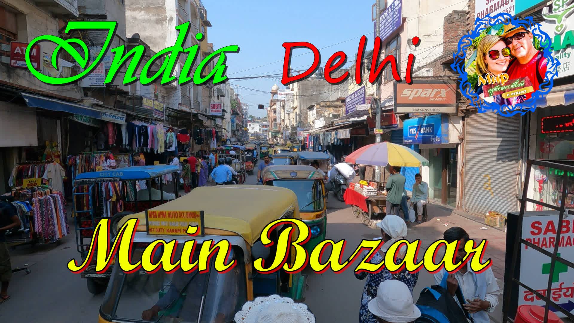 Индия🌍Мейн Базар - главная торговая улица Дели. смотреть онлайн