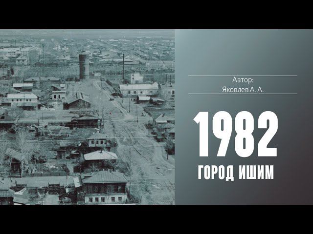 Ишим 1982 год смотреть онлайн