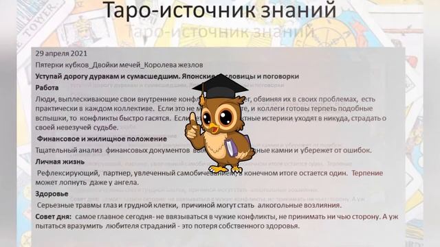 Прогноз дня Таро и Руны, 30 апреля. Улыбка фортуны смотреть онлайн