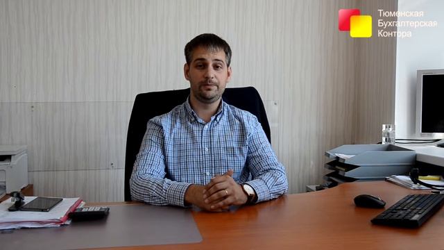 тюменская бухгалтерская контора смотреть онлайн