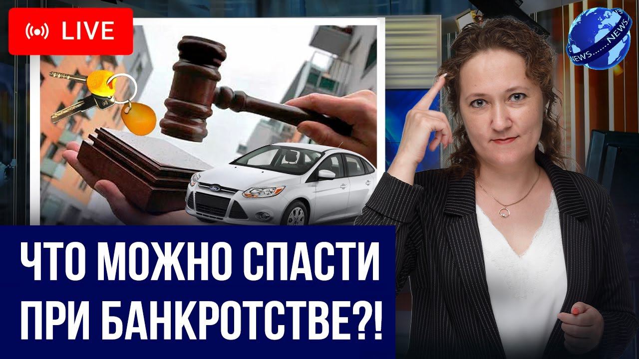 Какое имущество и ценности НЕ ЗАБЕРУТ ПРИ БАНКРОТСТВЕ? Жилье, вещи, деньги. Банкротство должника смотреть онлайн