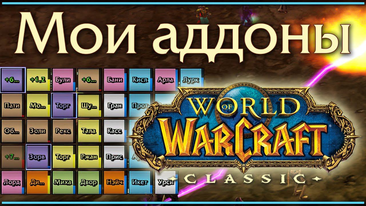 WoW Classic. Мои аддоны. Плюс пара полезных команд. смотреть онлайн