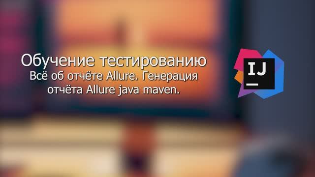 Отчёт Allure. Всё о генерации отчёта Allure java maven. смотреть онлайн