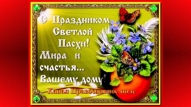 ПАСХА. CВЕТЛОЕ ХРИСТОВО ВОСКРЕСЕНИЕ. ПОЗДРАВЛЕНИЕ смотреть онлайн