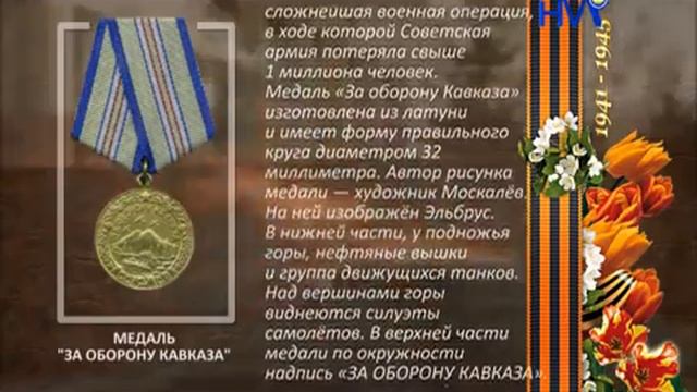 Медаль За оборону Кавказа смотреть онлайн