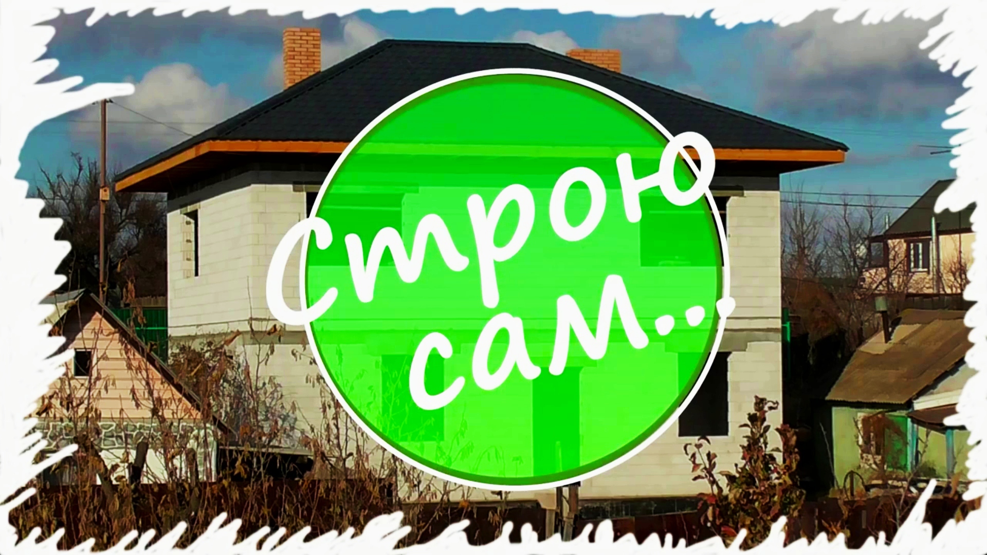 ОТКРЫТИЕ СТРОИТЕЛЬНОГО СЕЗОНА смотреть онлайн