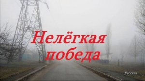 Нелегкая победа.. (рассказ)