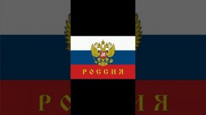 Супер песня, Супер слова, Россия! Родина моя!
сл. Александр Ермоченко.
