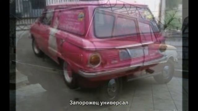 #899. Запорожец универсал [Тюнинг автомобилей] смотреть онлайн