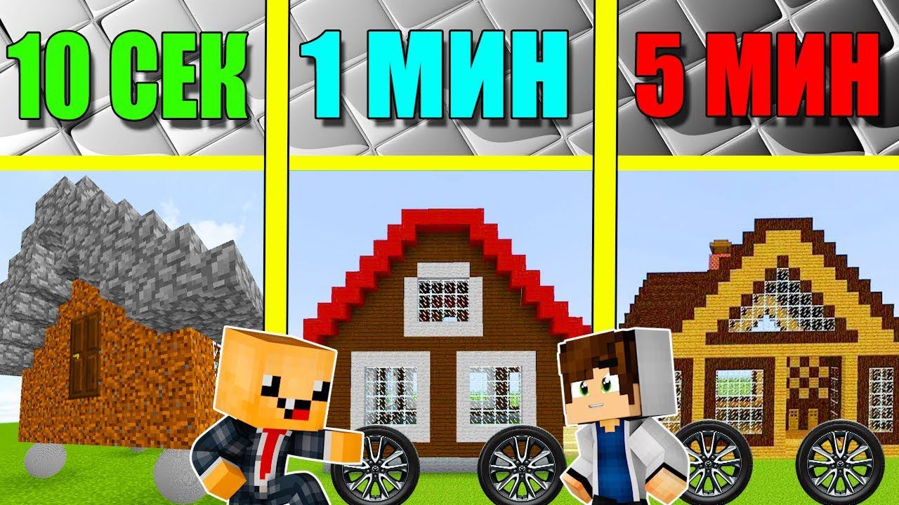 НУБ И ПРО СТРОЯТ ДОМ НА КОЛЕСАХ ЗА 5 МИНУТ / 1 МИНУТА / 10 СЕКУНД! БИТВА СТРОИТЕЛЕЙ! смотреть онлайн