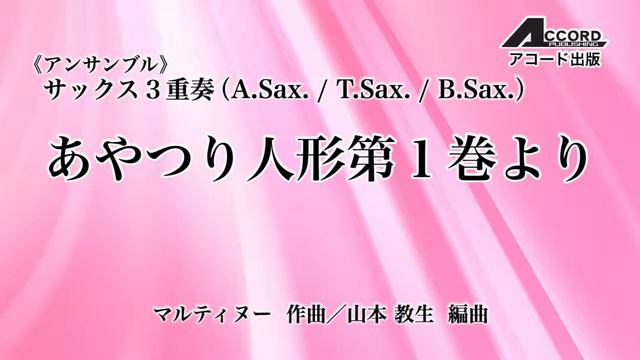 【サックス3重奏】あやつり人形第1巻より