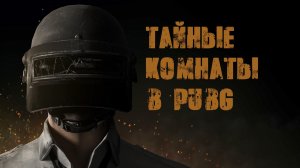 Где находятся тайные комнаты в PUBG | Схема с секретными комнатами на карте Эрангель